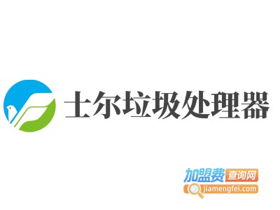 士尔垃圾处理器