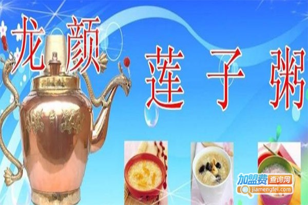 龙颜莲子粥加盟费
