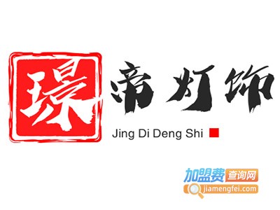 璟帝灯饰加盟费