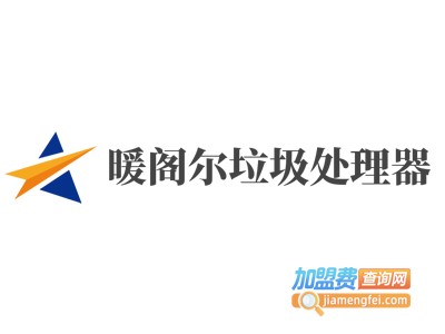 暖阁尔垃圾处理器加盟费