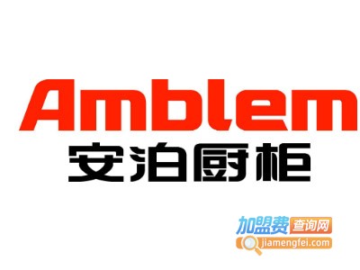 安泊厨柜