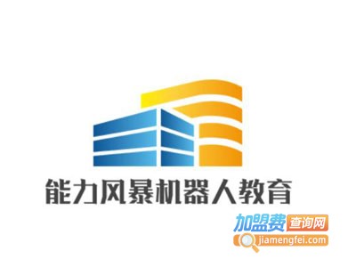 能力风暴机器人教育加盟费