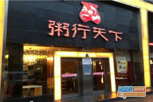 粥行天下养生粥加盟费