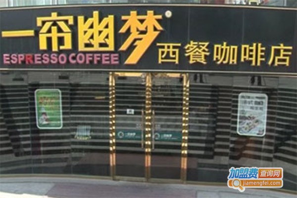 一帘幽梦西餐加盟费