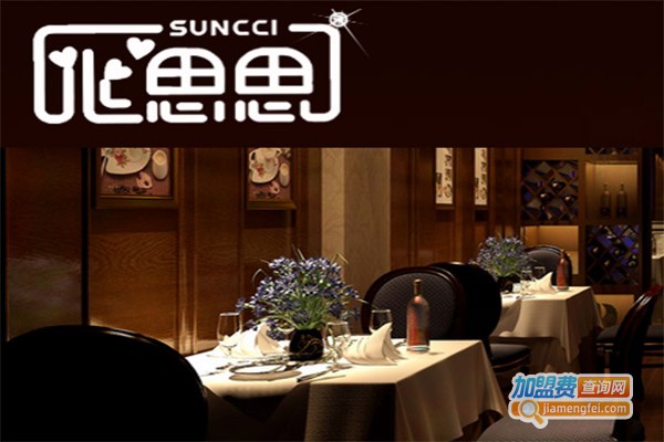 心思思西餐厅加盟费