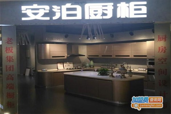 安泊厨柜加盟费