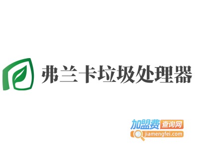 弗兰卡垃圾处理器加盟