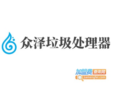 众泽垃圾处理器加盟