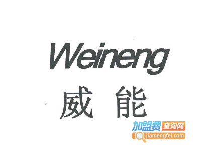威能灯饰加盟费