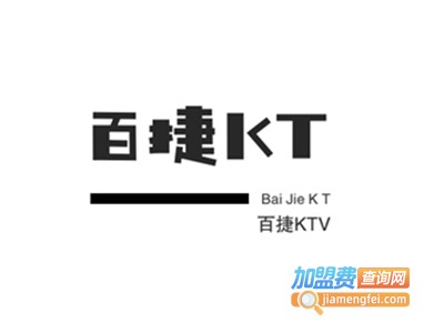 百捷KTV加盟费