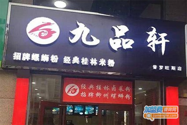 九品轩米粉店加盟费