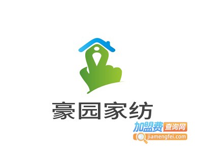 豪园家纺加盟费