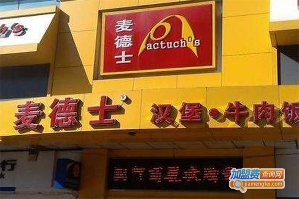 麦德士西式快餐加盟费