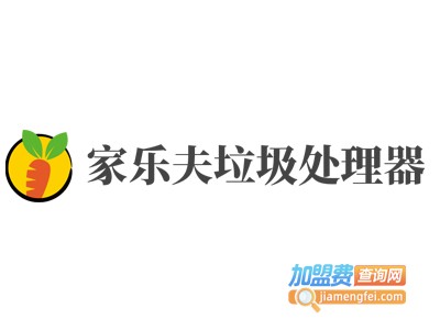 家乐夫垃圾处理器加盟费