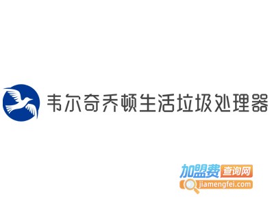 韦尔奇乔顿生活垃圾处理器加盟费