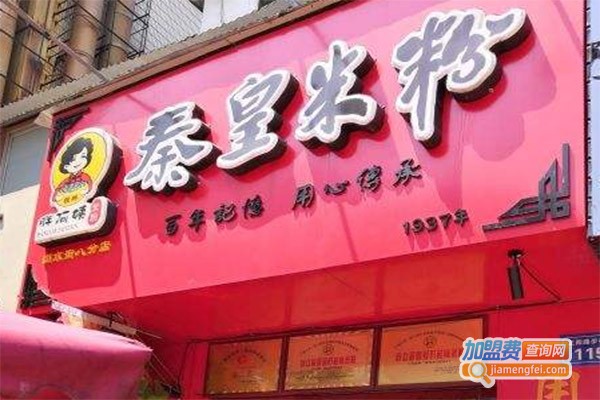 秦皇米粉加盟费