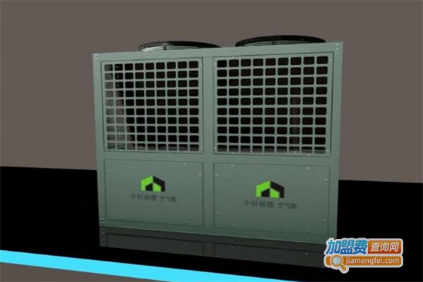中科福德空气能加盟费