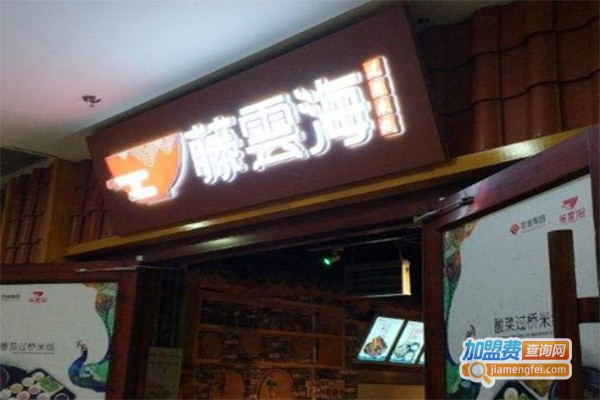 藤云海米线加盟费