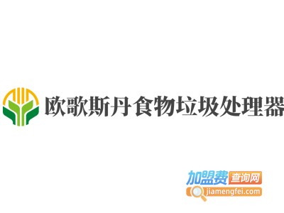 欧歌斯丹食物垃圾处理器加盟