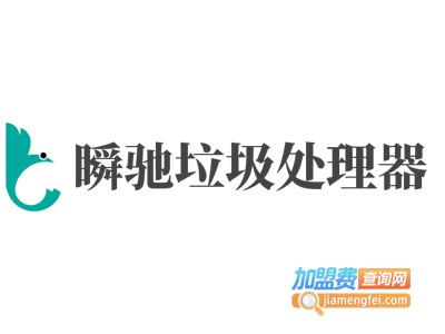 瞬驰垃圾处理器