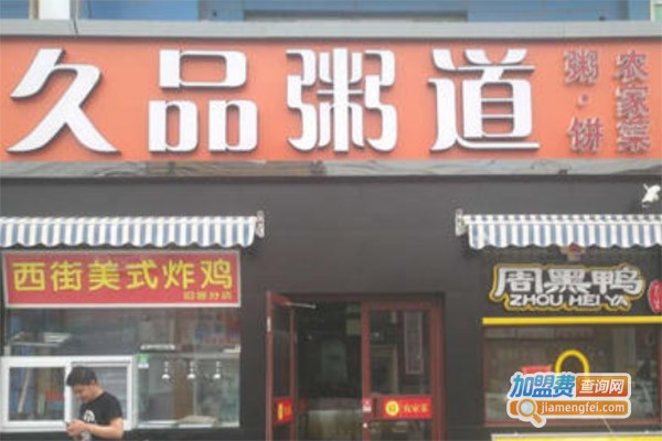 久品粥道养生粥加盟费详情，查看久品粥道养生粥加盟费详情详情！