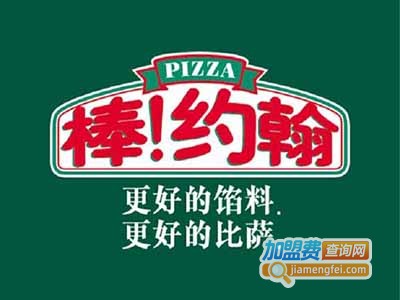 棒约翰披萨店加盟