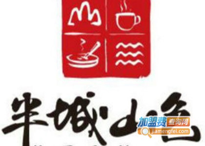 半城山色火锅米线加盟费