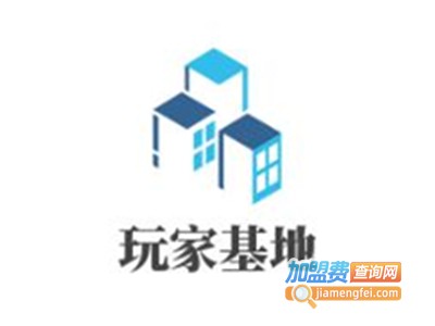 玩家基地加盟费