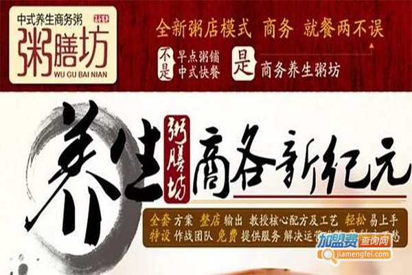 粥膳坊中式商务养生粥加盟费