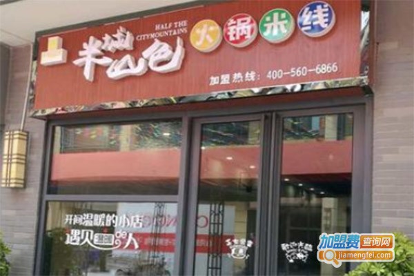 半城山色火锅米线加盟费