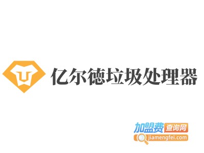 亿尔徳垃圾处理器加盟