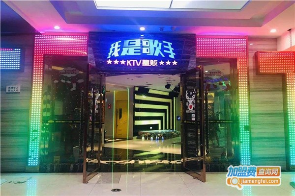 520量贩KTV加盟费