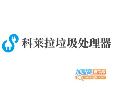 科莱拉垃圾处理器加盟费