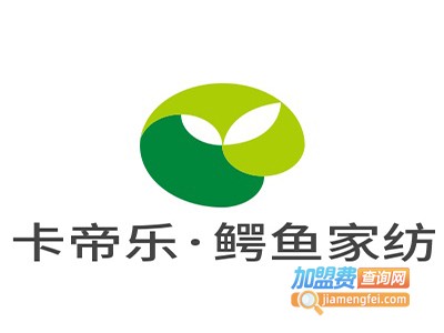 卡帝乐·鳄鱼家纺加盟费