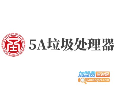 5A垃圾处理器