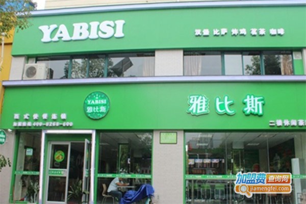 雅比斯西式快餐加盟费