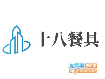 十八餐具