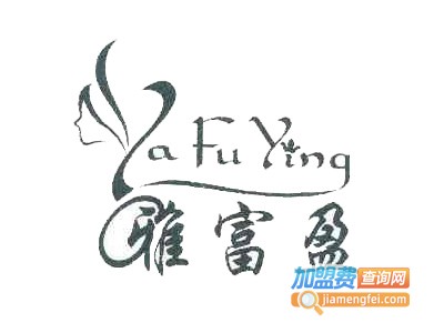 雅富盈内衣加盟费