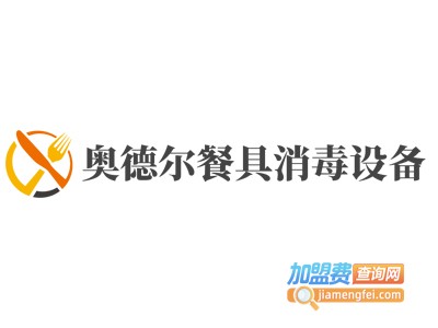 奥德尔餐具消毒设备加盟费