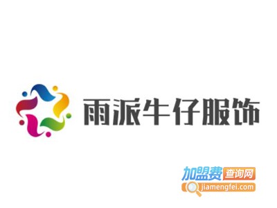 雨派牛仔服饰加盟