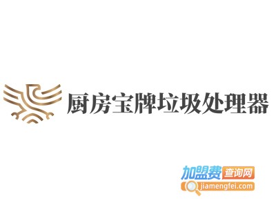 厨房宝牌垃圾处理器加盟费