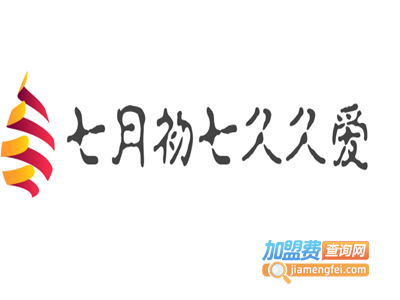 七月初七久久爱加盟费