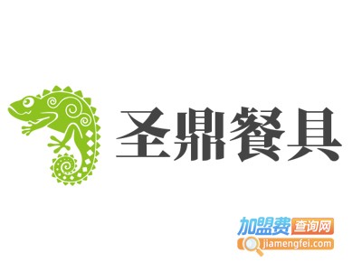 圣鼎餐具