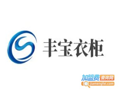 丰宝衣柜加盟费