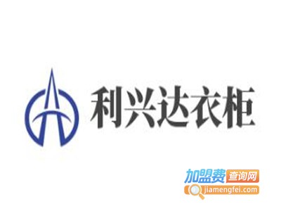 利兴达衣柜加盟费