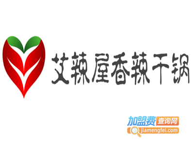 艾辣屋香辣干锅