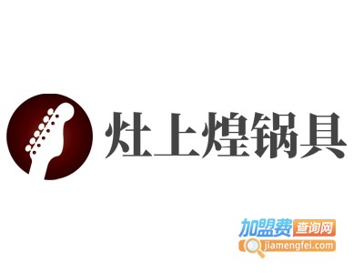 灶上煌锅具加盟费