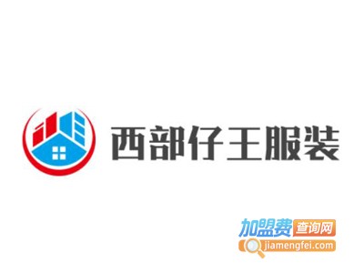 西部仔王服装加盟费