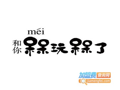 槑玩槑了加盟费