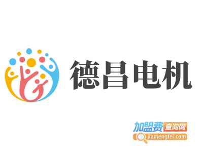 德昌电机加盟费